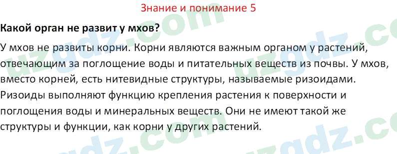 Биология Сапаров К. 7 класс 2022 Знание и понимание 51