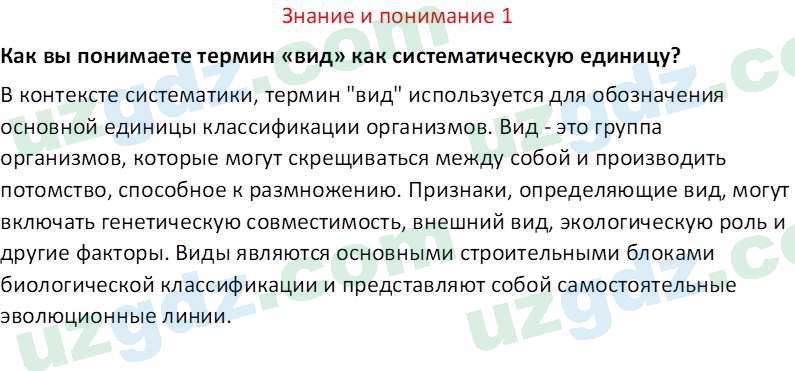 Биология Сапаров К. 7 класс 2022 Знание и понимание 11