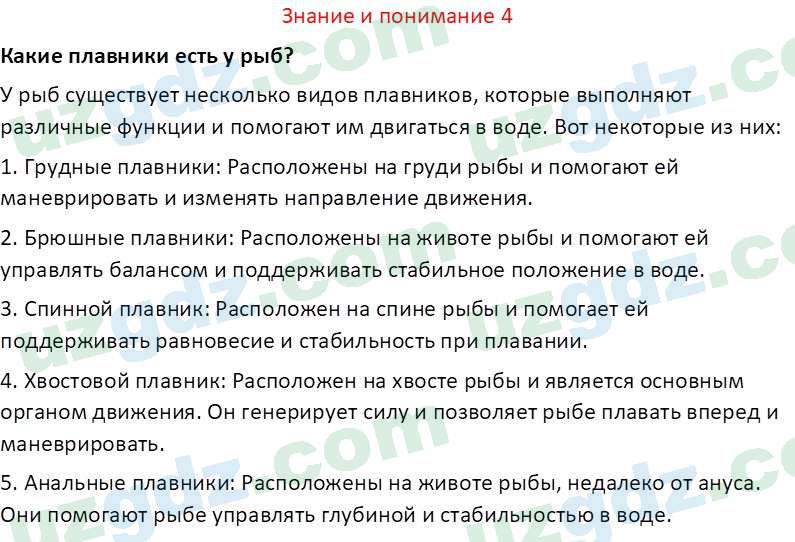 Биология Сапаров К. 7 класс 2022 Знание и понимание 41