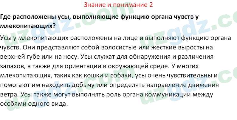 Биология Сапаров К. 7 класс 2022 Знание и понимание 21