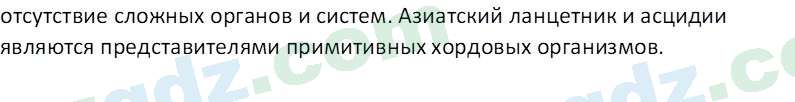 Биология Сапаров К. 7 класс 2022 Знание и понимание 21