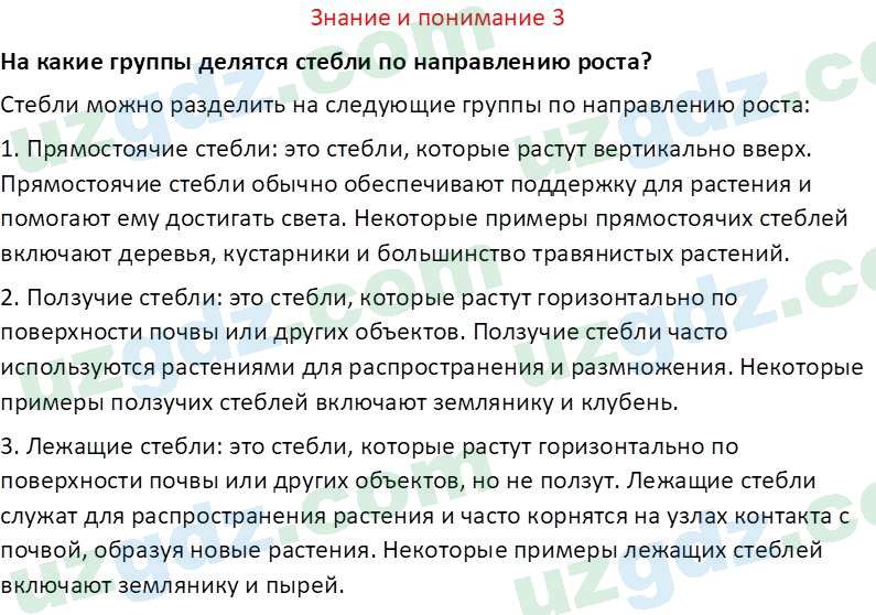 Биология Сапаров К. 7 класс 2022 Знание и понимание 31