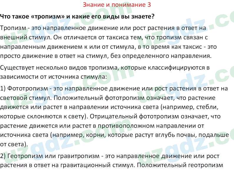 Биология Сапаров К. 7 класс 2022 Знание и понимание 31