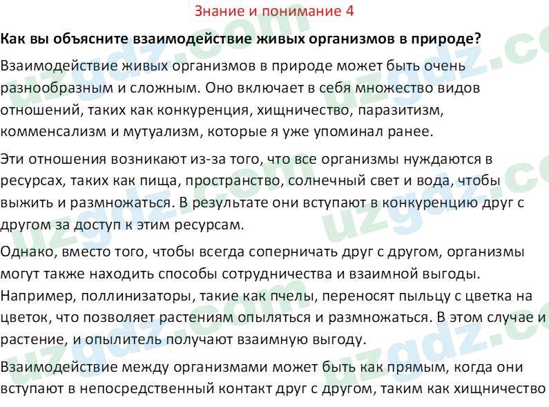 Биология Сапаров К. 7 класс 2022 Знание и понимание 41