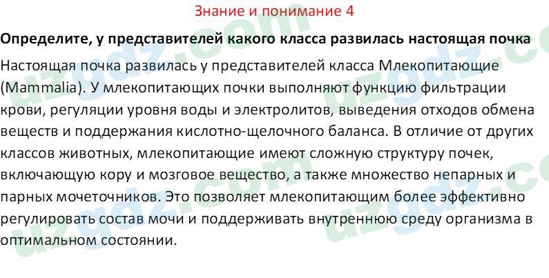 Биология Сапаров К. 7 класс 2022 Знание и понимание 41