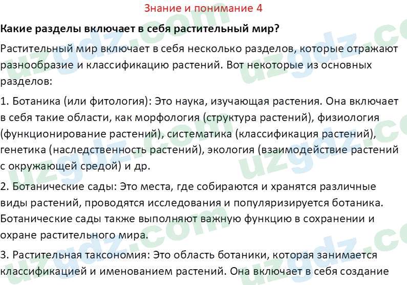 Биология Сапаров К. 7 класс 2022 Знание и понимание 41