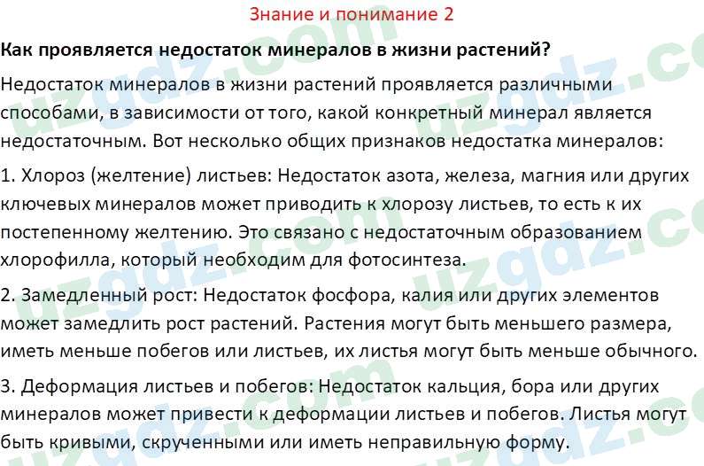 Биология Сапаров К. 7 класс 2022 Знание и понимание 21