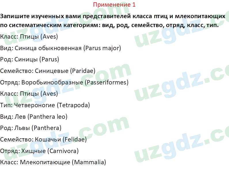 Биология Сапаров К. 7 класс 2022 Применение 11