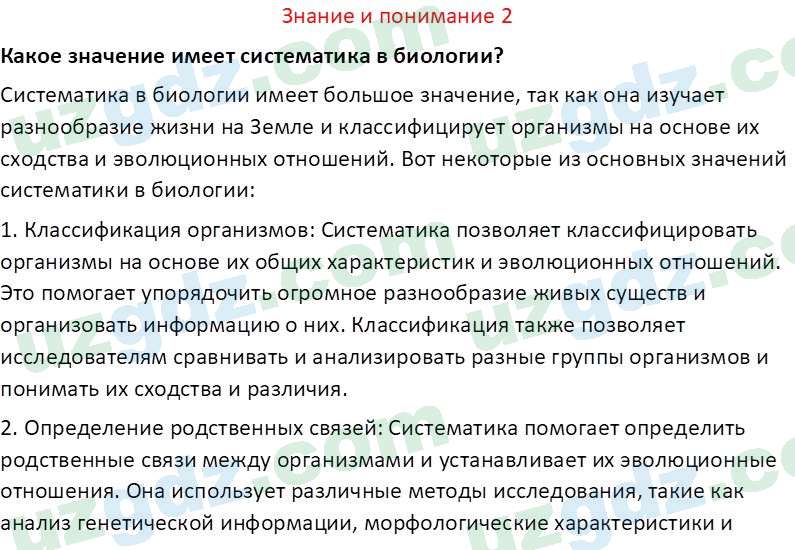 Биология Сапаров К. 7 класс 2022 Знание и понимание 21