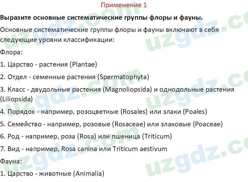 Биология Сапаров К. 7 класс 2022 Применение 11