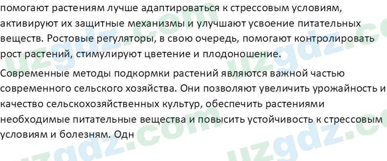 Биология Сапаров К. 7 класс 2022 Применение 11