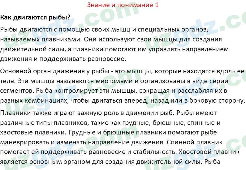 Биология Сапаров К. 7 класс 2022 Знание и понимание 11