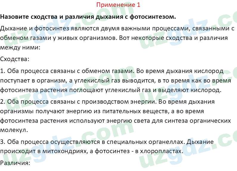 Биология Сапаров К. 7 класс 2022 Применение 11