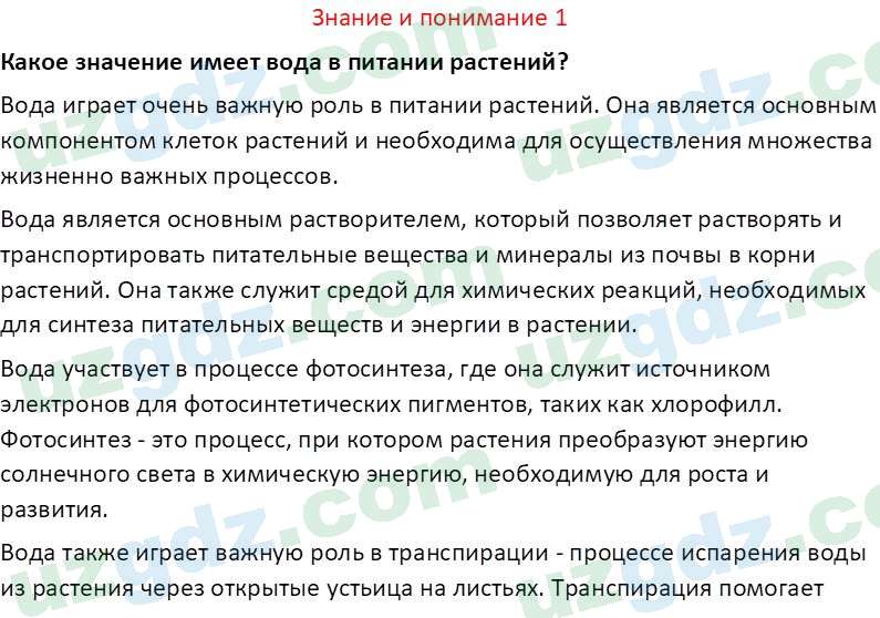 Биология Сапаров К. 7 класс 2022 Знание и понимание 11