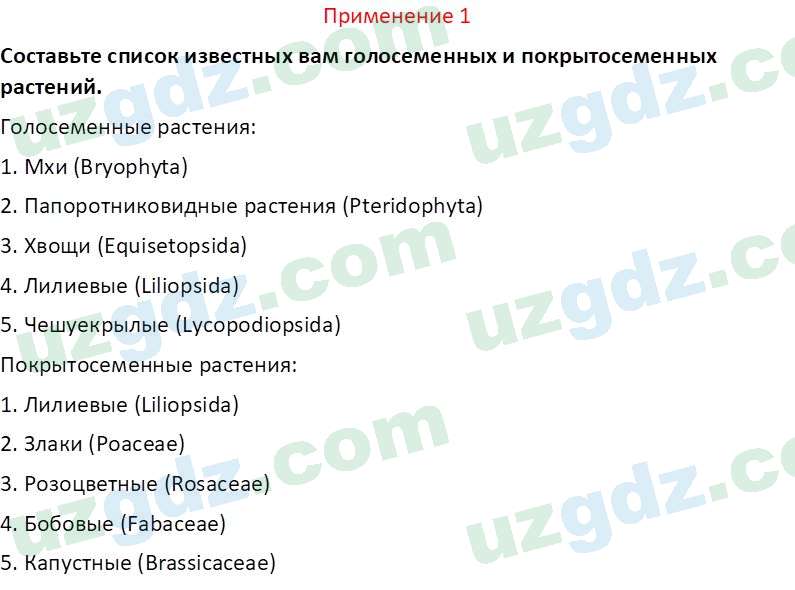 Биология Сапаров К. 7 класс 2022 Применение 11