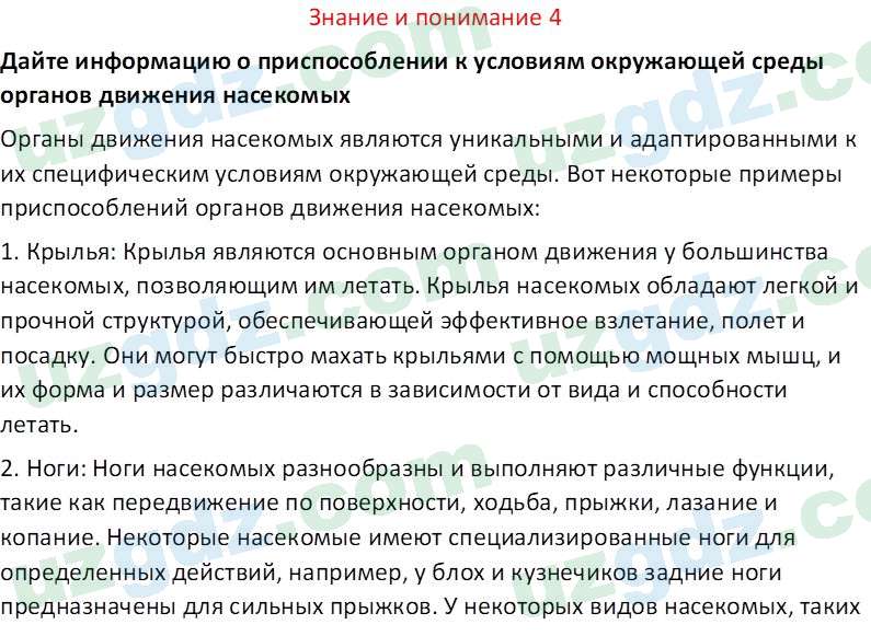 Биология Сапаров К. 7 класс 2022 Знание и понимание 41