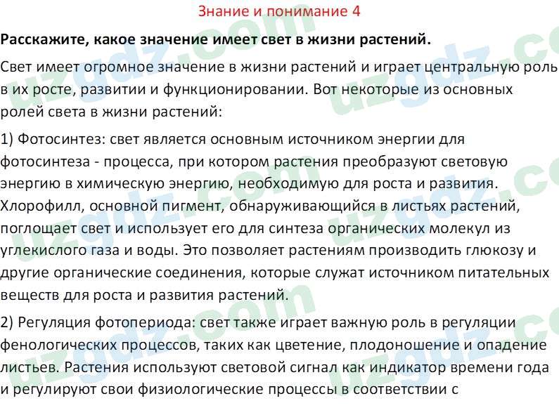 Биология Сапаров К. 7 класс 2022 Знание и понимание 41