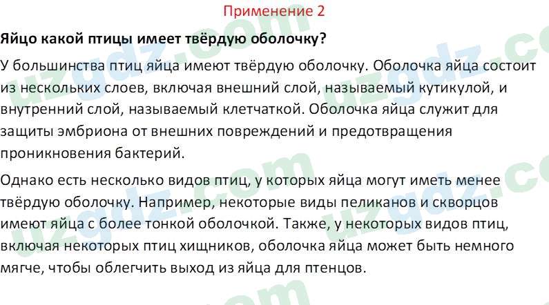 Биология Сапаров К. 7 класс 2022 Применение 21