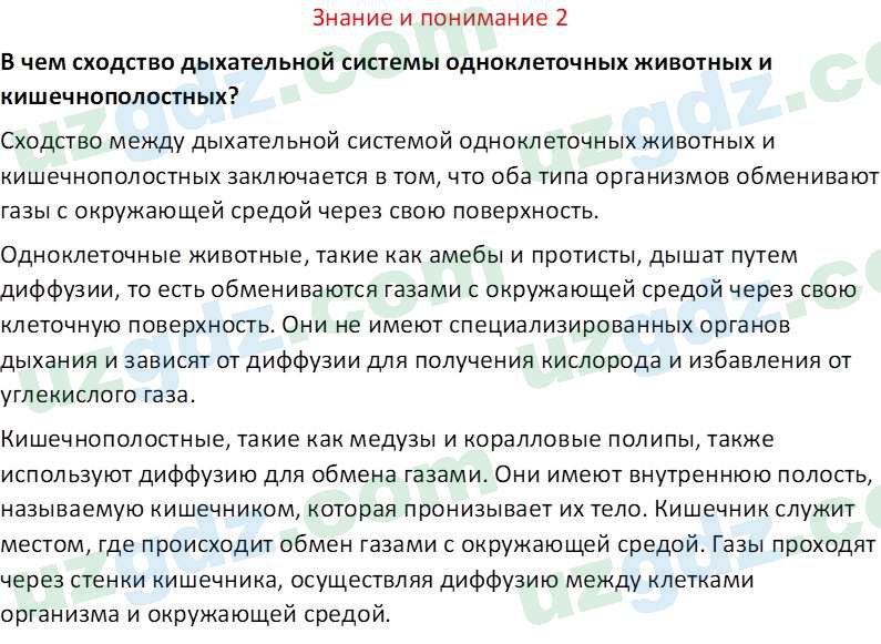 Биология Сапаров К. 7 класс 2022 Знание и понимание 21