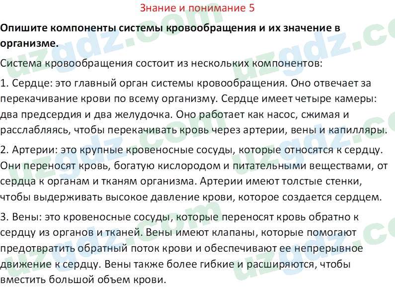 Биология Сапаров К. 7 класс 2022 Знание и понимание 51