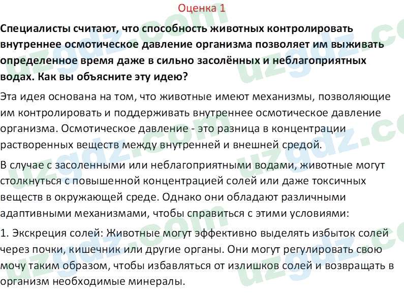 Биология Сапаров К. 7 класс 2022 Оценка 11