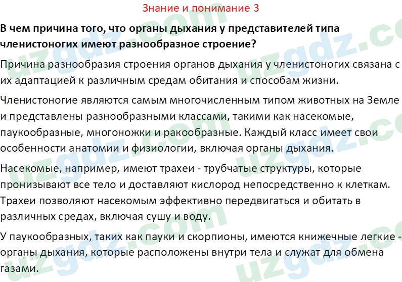 Биология Сапаров К. 7 класс 2022 Знание и понимание 31