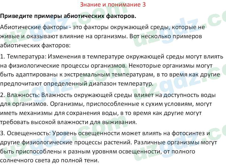 Биология Сапаров К. 7 класс 2022 Знание и понимание 31