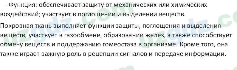 Биология Сапаров К. 7 класс 2022 Знание и понимание 51