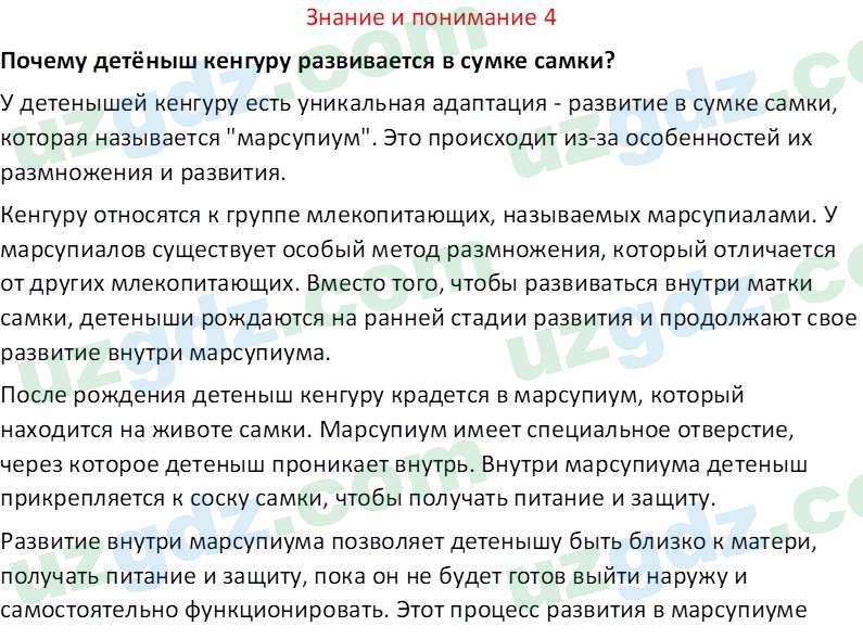 Биология Сапаров К. 7 класс 2022 Знание и понимание 41