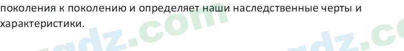 Биология Сапаров К. 7 класс 2022 Знание и понимание 11