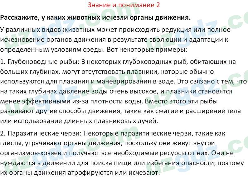 Биология Сапаров К. 7 класс 2022 Знание и понимание 21