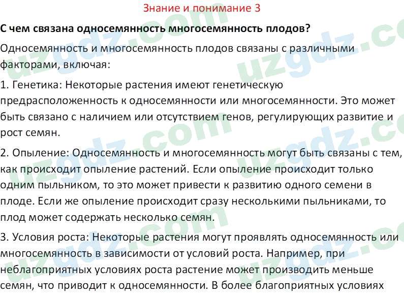 Биология Сапаров К. 7 класс 2022 Знание и понимание 31