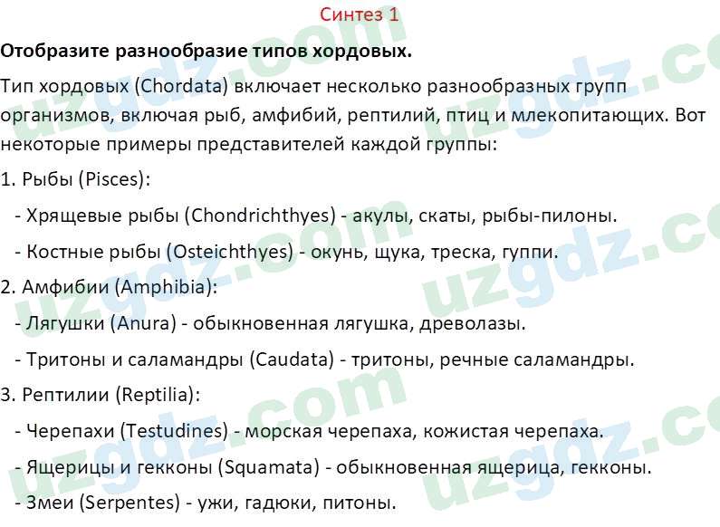 Биология Сапаров К. 7 класс 2022 Синтез 11