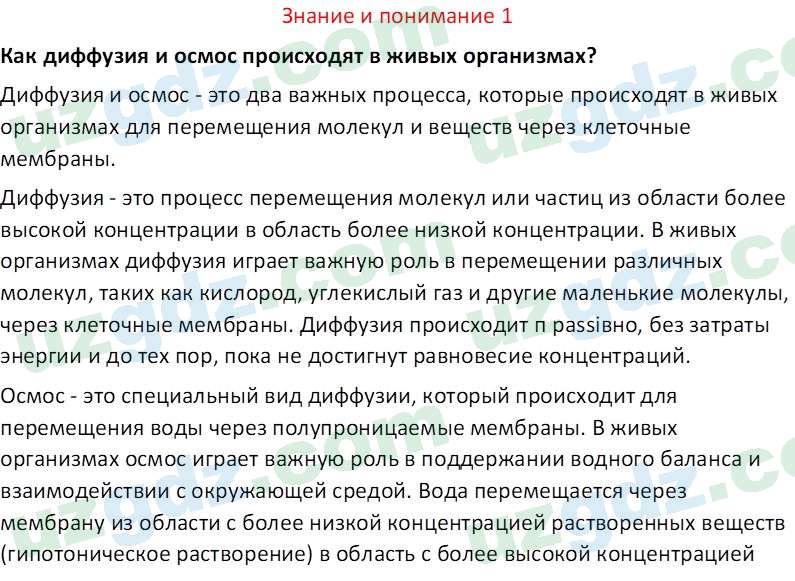 Биология Сапаров К. 7 класс 2022 Знание и понимание 11