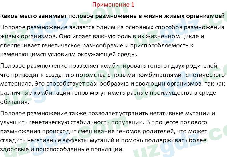 Биология Сапаров К. 7 класс 2022 Применение 11