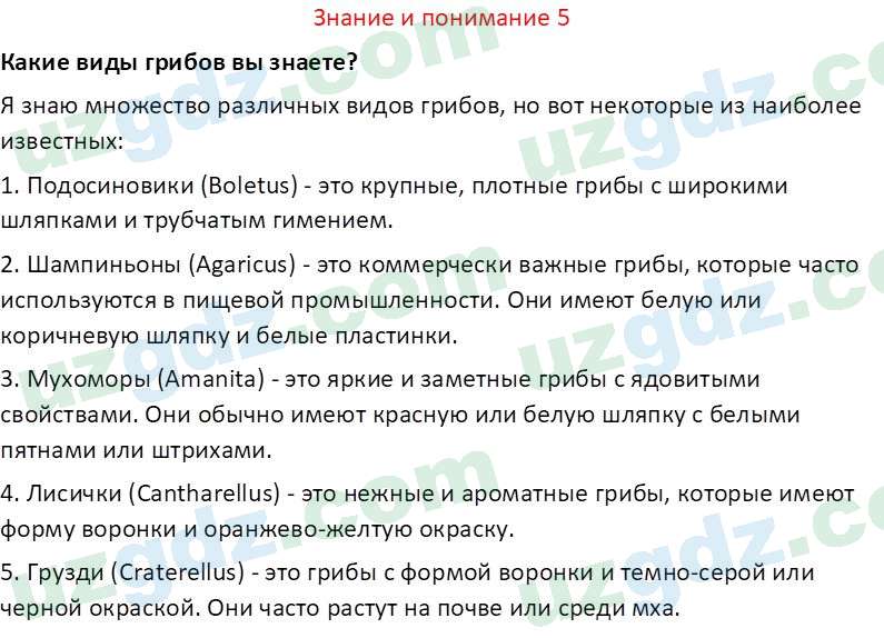 Биология Сапаров К. 7 класс 2022 Знание и понимание 51