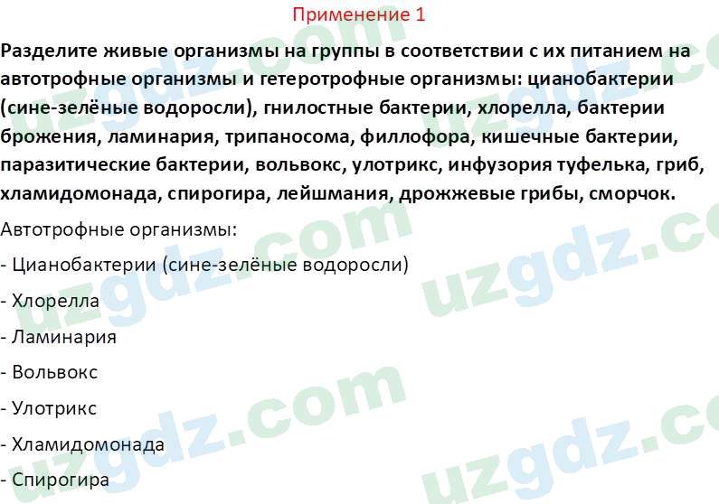 Биология Сапаров К. 7 класс 2022 Применение 11