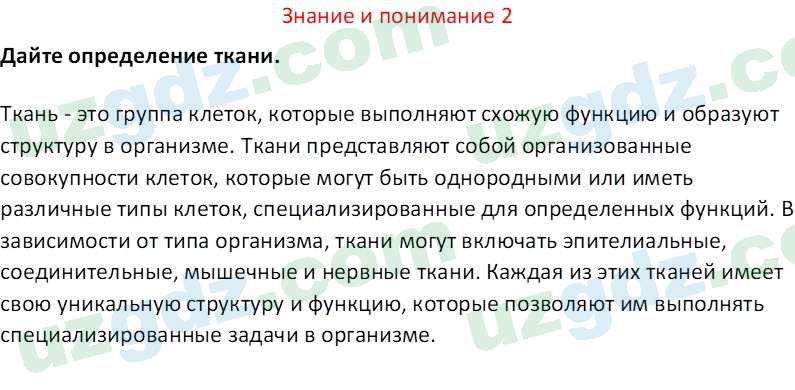 Биология Сапаров К. 7 класс 2022 Знание и понимание 21