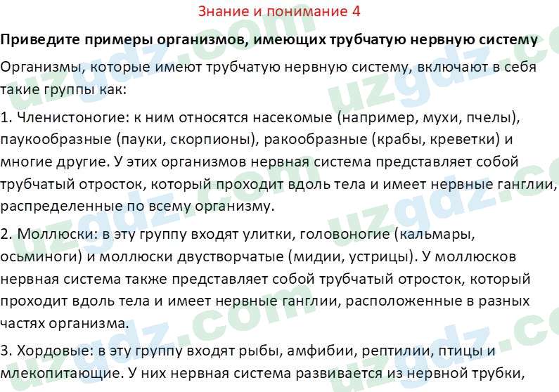 Биология Сапаров К. 7 класс 2022 Знание и понимание 41