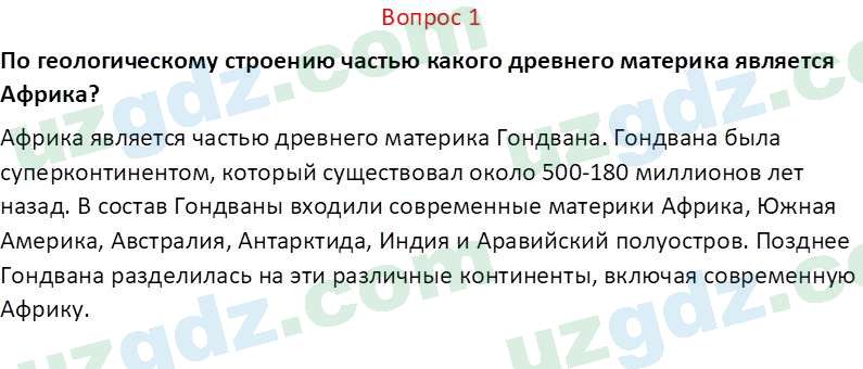 География Миракмалов М. Т. 7 класс 2022 Вопрос 11