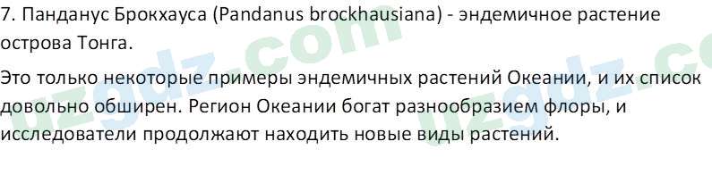 География Миракмалов М. Т. 7 класс 2022 Вопрос 51