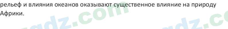 География Миракмалов М. Т. 7 класс 2022 Вопрос 11