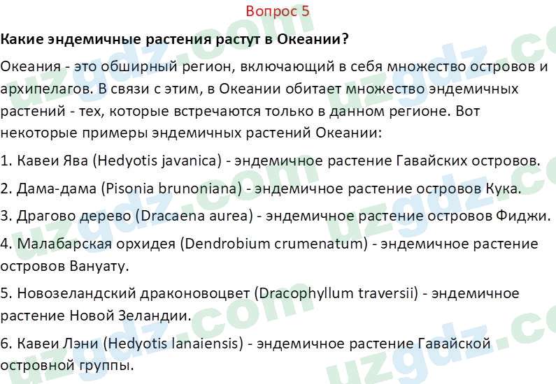 География Миракмалов М. Т. 7 класс 2022 Вопрос 51