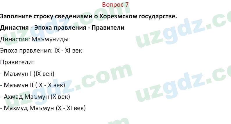 История Узбекистана Мухаммеджанов А. 7 класс 2017 Вопрос 71