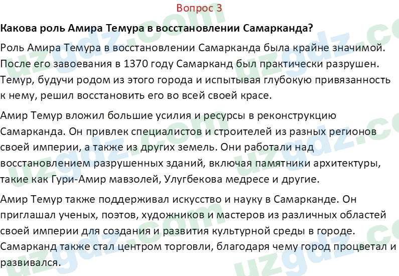 История Узбекистана Мухаммеджанов А. 7 класс 2017 Вопрос 31