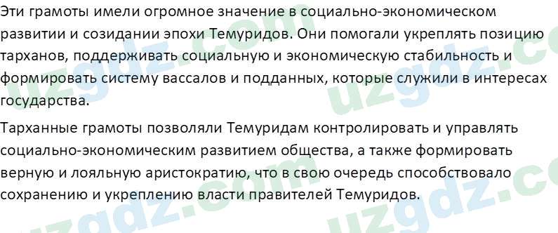 История Узбекистана Мухаммеджанов А. 7 класс 2017 Вопрос 81