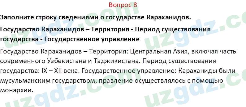 История Узбекистана Мухаммеджанов А. 7 класс 2017 Вопрос 81