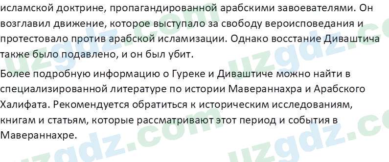 История Узбекистана Мухаммеджанов А. 7 класс 2017 Вопрос 31