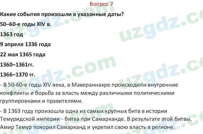 История Узбекистана Мухаммеджанов А. 7 класс 2017 Вопрос 71