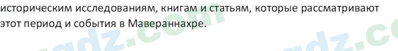 История Узбекистана Мухаммеджанов А. 7 класс 2017 Вопрос 51